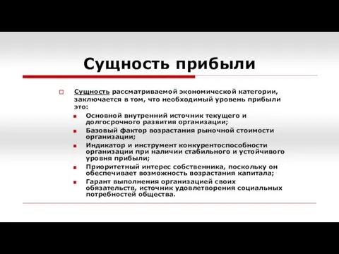 Сущность прибыли Сущность рассматриваемой экономической категории, заключается в том, что необходимый