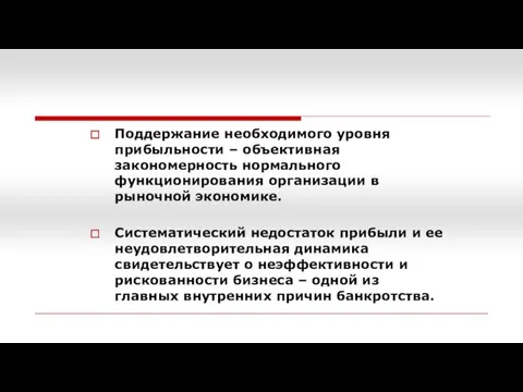 Поддержание необходимого уровня прибыльности – объективная закономерность нормального функционирования организации в