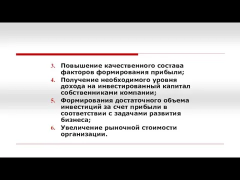 Повышение качественного состава факторов формирования прибыли; Получение необходимого уровня дохода на