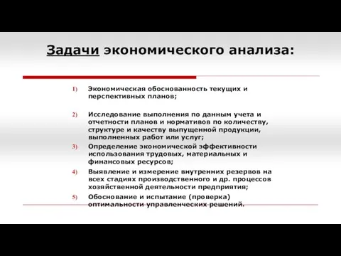 Экономическая обоснованность текущих и перспективных планов; Исследование выполнения по данным учета