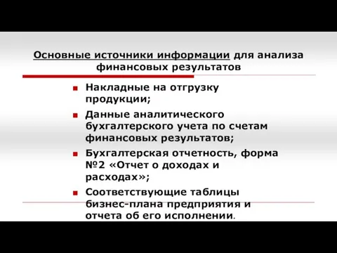 Основные источники информации для анализа финансовых результатов Накладные на отгрузку продукции;