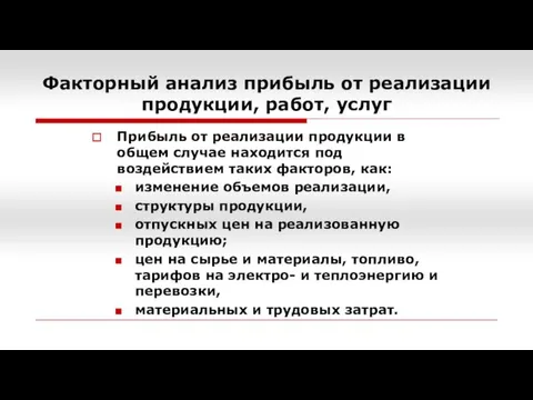 Факторный анализ прибыль от реализации продукции, работ, услуг Прибыль от реализации