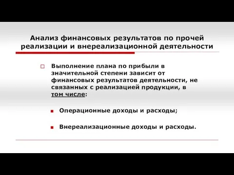 Анализ финансовых результатов по прочей реализации и внереализационной деятельности Выполнение плана