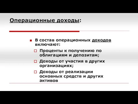 Операционные доходы: В состав операционных доходов включают: Проценты к получению по