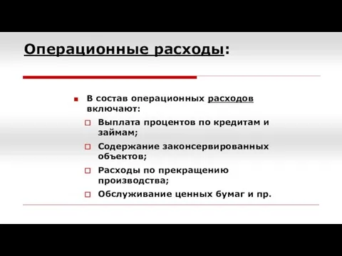 Операционные расходы: В состав операционных расходов включают: Выплата процентов по кредитам