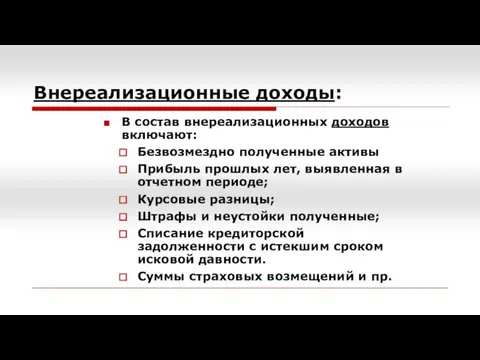 Внереализационные доходы: В состав внереализационных доходов включают: Безвозмездно полученные активы Прибыль