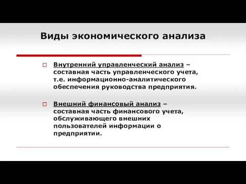 Внутренний управленческий анализ – составная часть управленческого учета, т.е. информационно-аналитического обеспечения