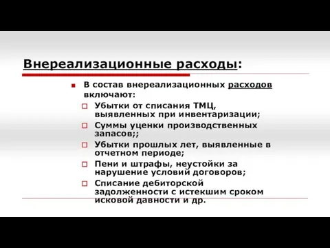 Внереализационные расходы: В состав внереализационных расходов включают: Убытки от списания ТМЦ,