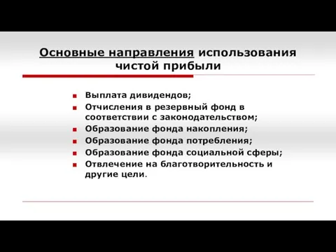 Основные направления использования чистой прибыли Выплата дивидендов; Отчисления в резервный фонд