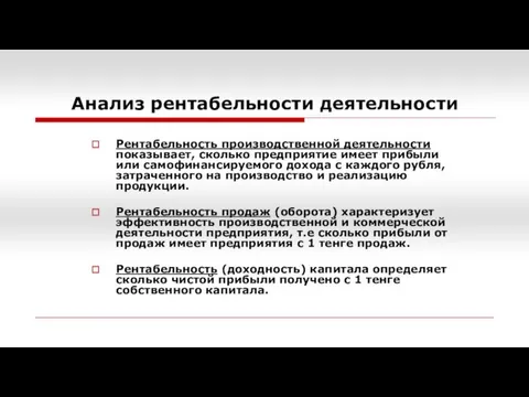 Анализ рентабельности деятельности Рентабельность производственной деятельности показывает, сколько предприятие имеет прибыли