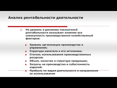 Анализ рентабельности деятельности На уровень и динамику показателей рентабельности оказывает влияние