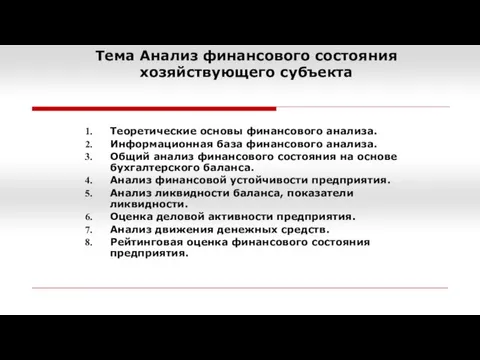 Тема Анализ финансового состояния хозяйствующего субъекта Теоретические основы финансового анализа. Информационная