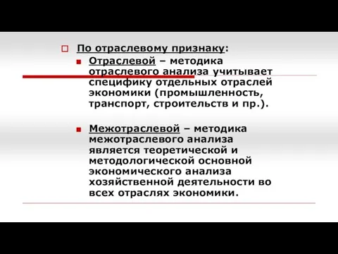 По отраслевому признаку: Отраслевой – методика отраслевого анализа учитывает специфику отдельных