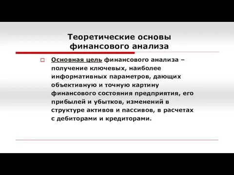 Теоретические основы финансового анализа Основная цель финансового анализа – получение ключевых,