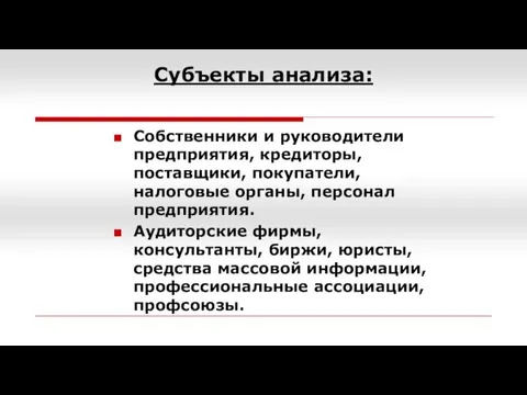 Субъекты анализа: Собственники и руководители предприятия, кредиторы, поставщики, покупатели, налоговые органы,