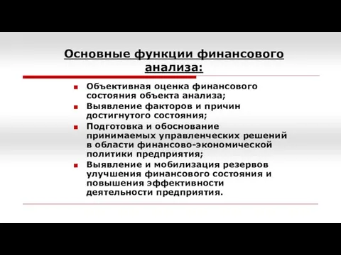 Основные функции финансового анализа: Объективная оценка финансового состояния объекта анализа; Выявление