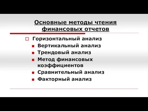 Основные методы чтения финансовых отчетов Горизонтальный анализ Вертикальный анализ Трендовый анализ