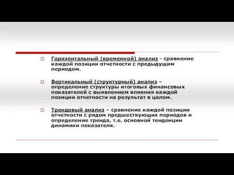 Горизонтальный (временной) анализ - сравнение каждой позиции отчетности с предыдущим периодом.