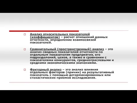 Анализ относительных показателей (коэффициентов) – расчет отношений данных отчетности, определение взаимосвязей