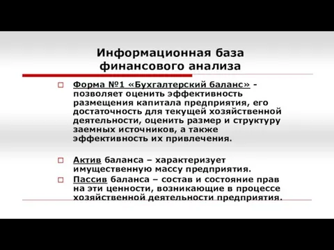 Информационная база финансового анализа Форма №1 «Бухгалтерский баланс» - позволяет оценить