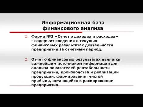 Информационная база финансового анализа Форма №2 «Отчет о доходах и расходах»