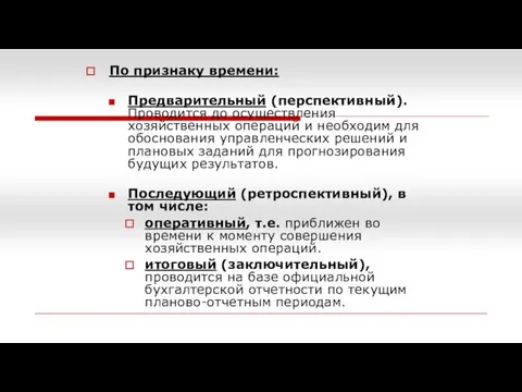 По признаку времени: Предварительный (перспективный). Проводится до осуществления хозяйственных операций и