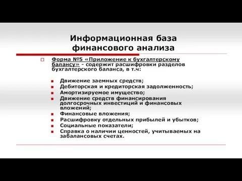 Информационная база финансового анализа Форма №5 «Приложение к бухгалтерскому балансу» -