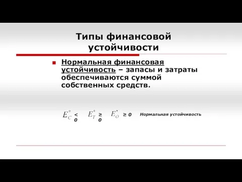 Типы финансовой устойчивости Нормальная финансовая устойчивость – запасы и затраты обеспечиваются