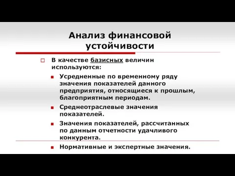 Анализ финансовой устойчивости В качестве базисных величин используются: Усредненные по временному