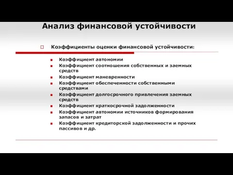 Анализ финансовой устойчивости Коэффициенты оценки финансовой устойчивости: Коэффициент автономии Коэффициент соотношения