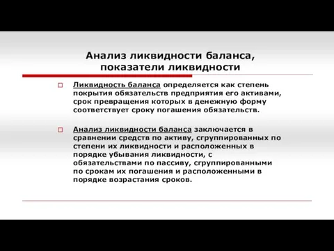 Анализ ликвидности баланса, показатели ликвидности Ликвидность баланса определяется как степень покрытия