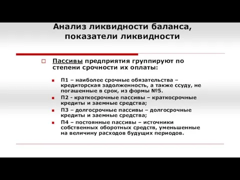 Анализ ликвидности баланса, показатели ликвидности Пассивы предприятия группируют по степени срочности