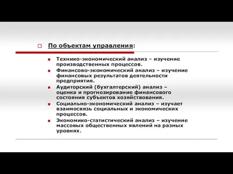 По объектам управления: Технико-экономический анализ – изучение производственных процессов. Финансово-экономический анализ