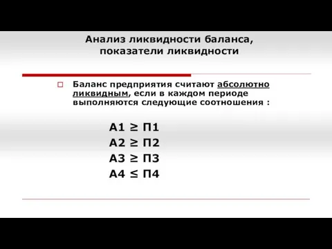 Анализ ликвидности баланса, показатели ликвидности Баланс предприятия считают абсолютно ликвидным, если