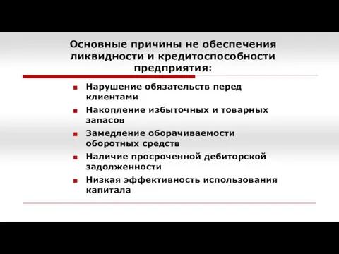 Основные причины не обеспечения ликвидности и кредитоспособности предприятия: Нарушение обязательств перед