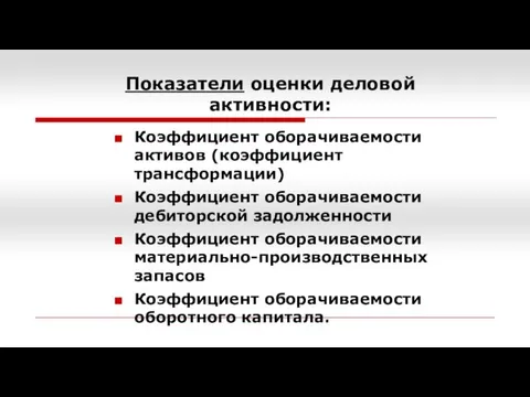 Показатели оценки деловой активности: Коэффициент оборачиваемости активов (коэффициент трансформации) Коэффициент оборачиваемости