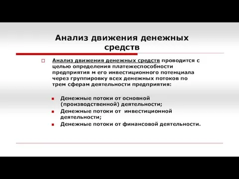 Анализ движения денежных средств Анализ движения денежных средств проводится с целью