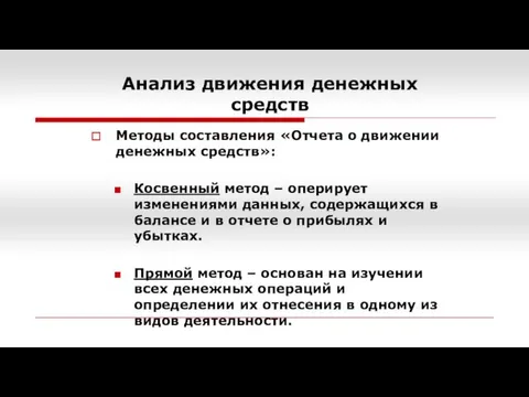 Анализ движения денежных средств Методы составления «Отчета о движении денежных средств»: