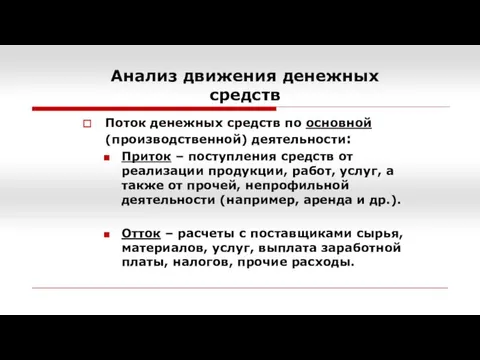 Анализ движения денежных средств Поток денежных средств по основной (производственной) деятельности: