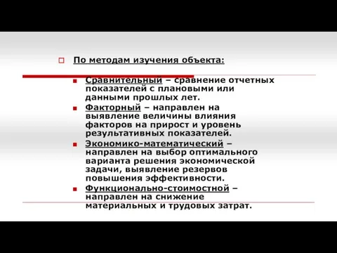 По методам изучения объекта: Сравнительный – сравнение отчетных показателей с плановыми