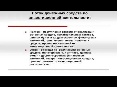 Поток денежных средств по инвестиционной деятельности: Приток – поступления средств от