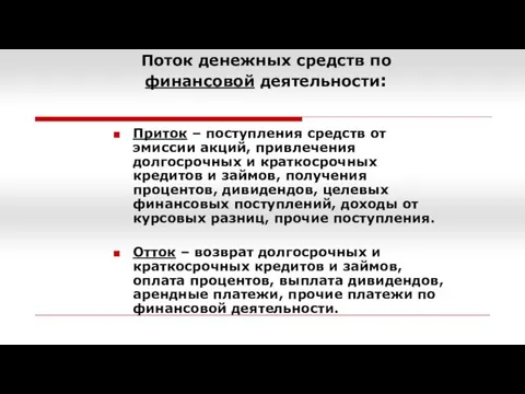 Поток денежных средств по финансовой деятельности: Приток – поступления средств от