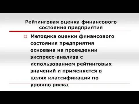 Рейтинговая оценка финансового состояния предприятия Методика оценки финансового состояния предприятия основана