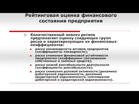 Рейтинговая оценка финансового состояния предприятия Количественный анализ рисков предполагает оценку следующих