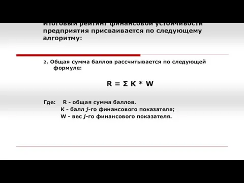 Итоговый рейтинг финансовой устойчивости предприятия присваивается по следующему алгоритму: 2. Общая