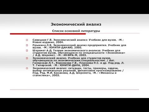 Экономический анализ Список основной литературы Савицкая Г.В. Экономический анализ: Учебник для