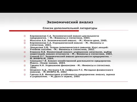 Экономический анализ Список дополнительной литературы Бороненкова С.А. Экономический анализ деятельности предприятия.