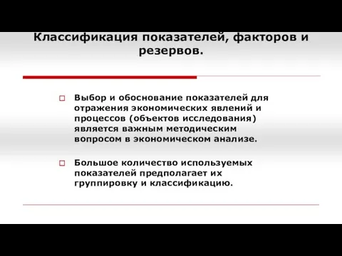 Выбор и обоснование показателей для отражения экономических явлений и процессов (объектов