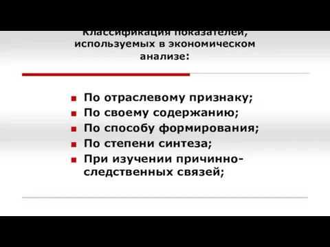 По отраслевому признаку; По своему содержанию; По способу формирования; По степени