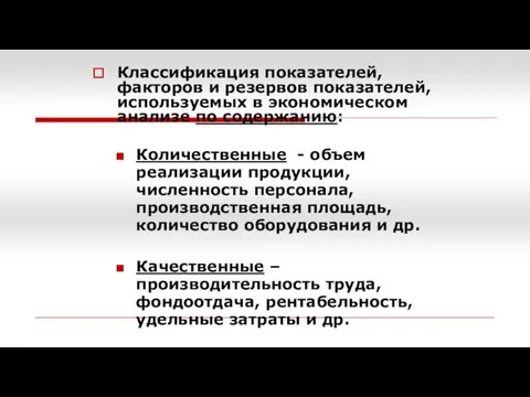 Классификация показателей, факторов и резервов показателей, используемых в экономическом анализе по